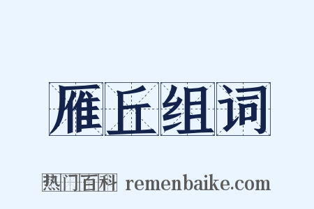 雁丘组词是什么意思的图片